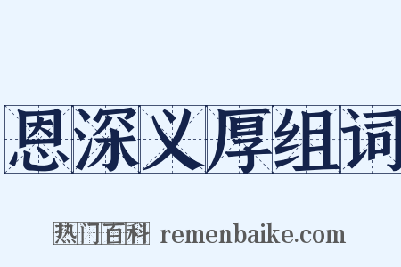 恩深义厚组词是什么意思的图片